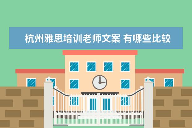 杭州雅思培训老师文案 有哪些比较靠谱的留学中介