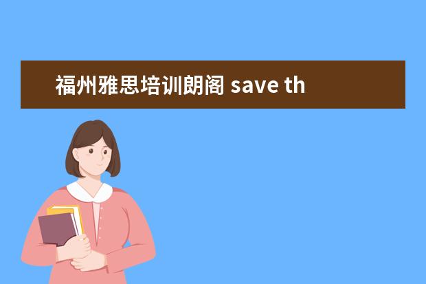福州雅思培训朗阁 save the turtles雅思阅读