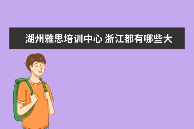 湖州雅思培训中心 浙江都有哪些大学
