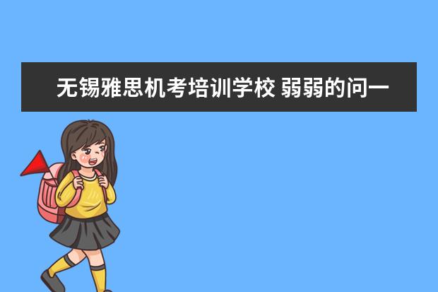 无锡雅思机考培训学校 弱弱的问一句,托福95分是个什么难度