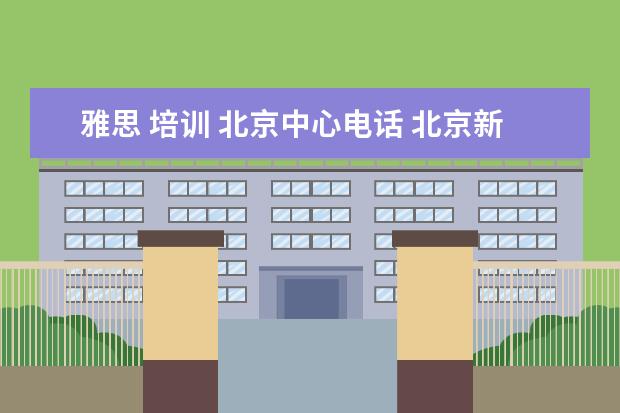 雅思 培训 北京中心电话 北京新东方英语官网