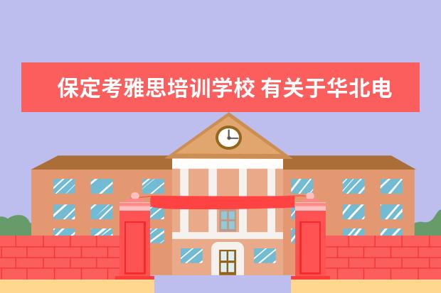 保定考雅思培训学校 有关于华北电力大学2+2