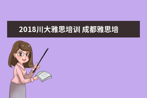 2018川大雅思培训 成都雅思培训学校地址?