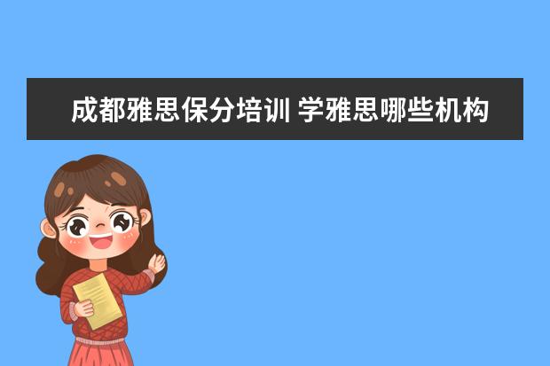 成都雅思保分培训 学雅思哪些机构比较好