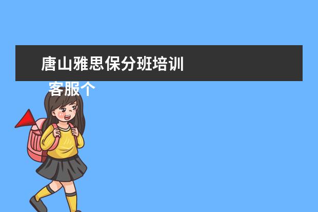 唐山雅思保分班培训 
  客服个人实习总结1