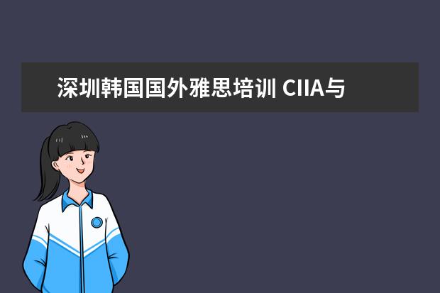 深圳韩国国外雅思培训 CIIA与CFA相比哪个含金量高