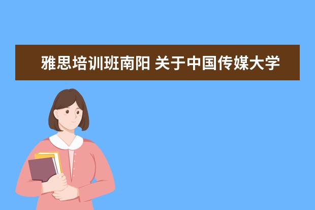 雅思培训班南阳 关于中国传媒大学艺术招生的问题