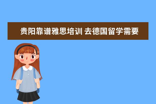 贵阳靠谱雅思培训 去德国留学需要什么条件?