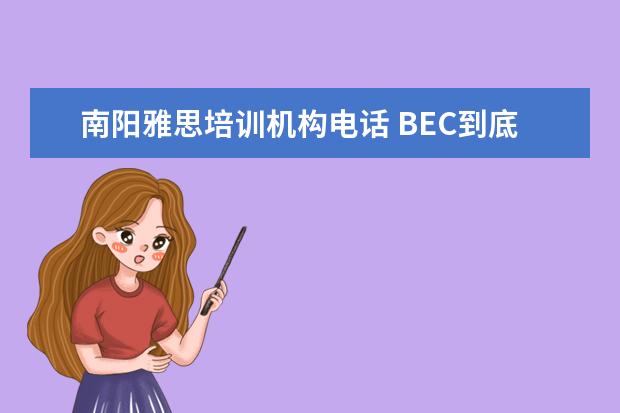 南阳雅思培训机构电话 BEC到底是什么?