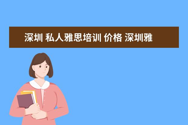 深圳 私人雅思培训 价格 深圳雅思培训机构十大排名