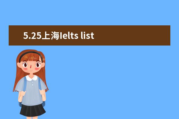 5.25上海Ielts listening part