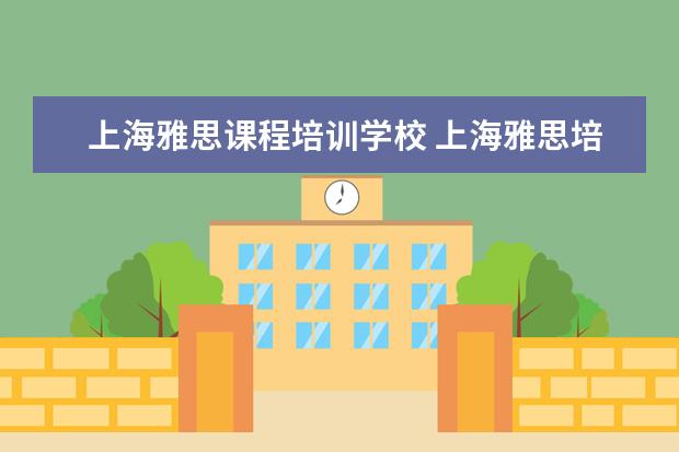 上海雅思课程培训学校 上海雅思培训可以去哪里学?