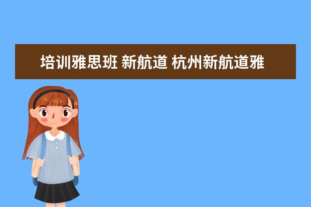 培训雅思班 新航道 杭州新航道雅思一对一培训多少钱?