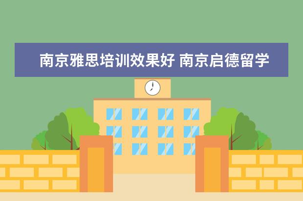 南京雅思培训效果好 南京启德留学机构怎么样?南京朗阁雅思和扬州环球雅...