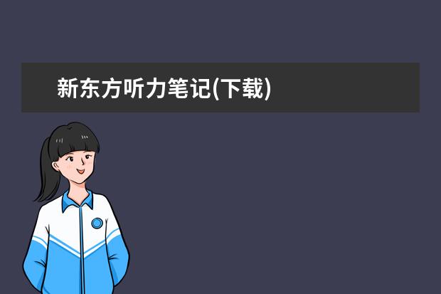 新东方听力笔记(下载)