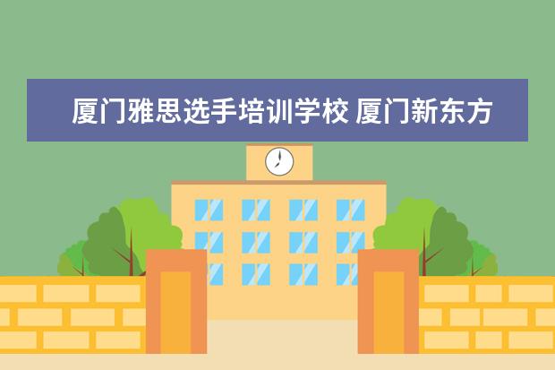 厦门雅思选手培训学校 厦门新东方雅思怎么样?