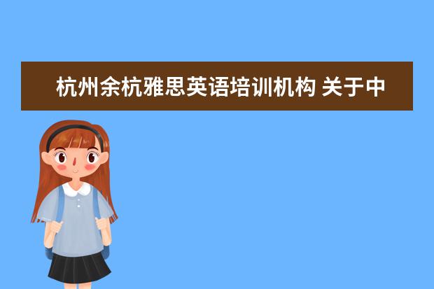 杭州余杭雅思英语培训机构 关于中国传媒大学艺术招生的问题