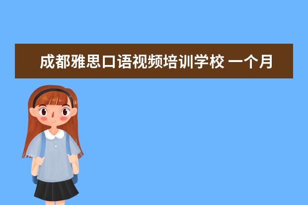 成都雅思口语视频培训学校 一个月怎样自学雅思