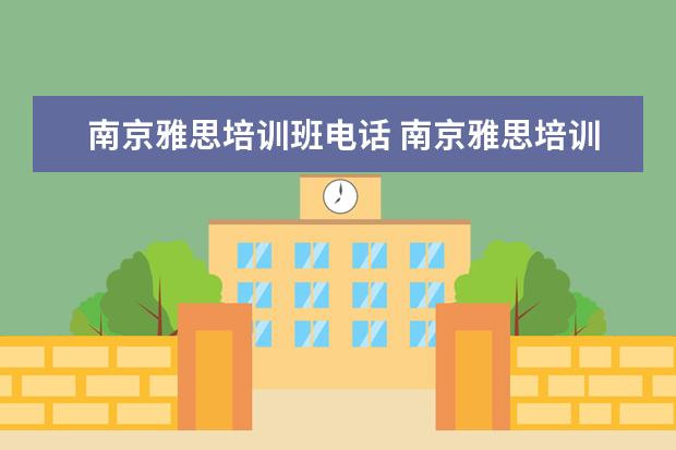 南京雅思培训班电话 南京雅思培训机构排名榜