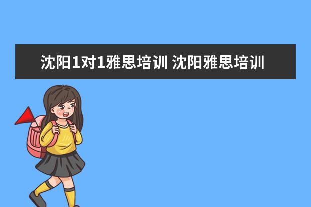 沈阳1对1雅思培训 沈阳雅思培训班哪家好