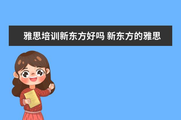 雅思培训新东方好吗 新东方的雅思网络培训怎么样?