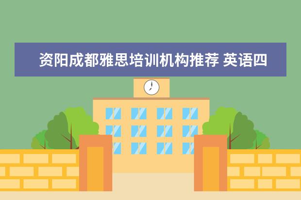 资阳成都雅思培训机构推荐 英语四级考不过能影响中国民用航空飞行学院毕业吗? ...