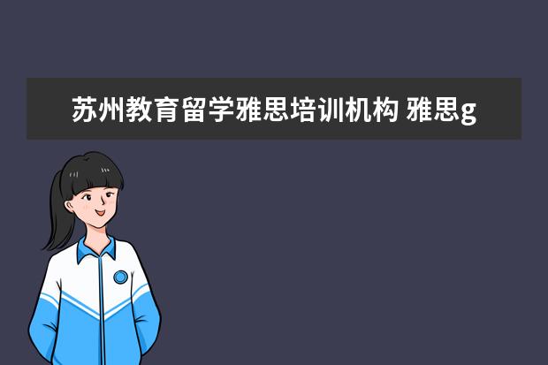苏州教育留学雅思培训机构 雅思g类培训班哪个好