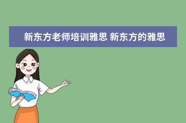 新东方老师培训雅思 新东方的雅思或者托福老师工资多少?