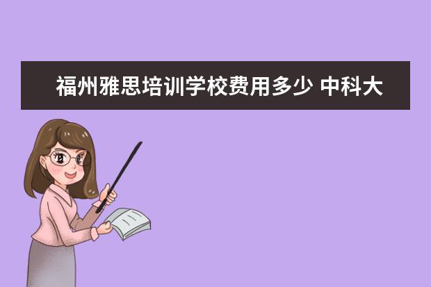 福州雅思培训学校费用多少 中科大MBA有哪些方向可以选择?
