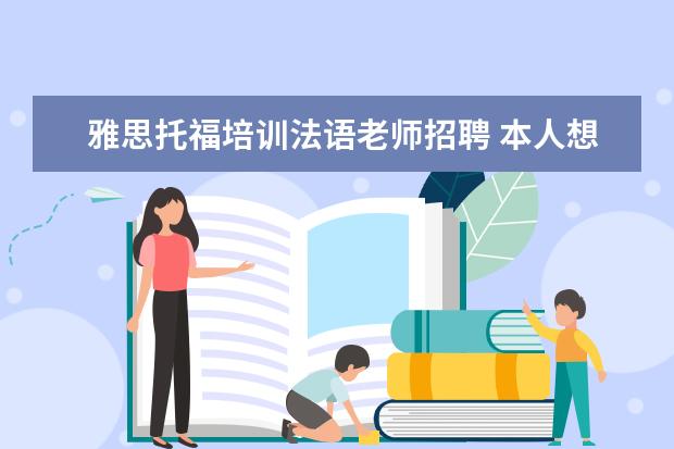 雅思托福培训法语老师招聘 本人想去新东方做英语教师,不知新东方托福雅思初中...