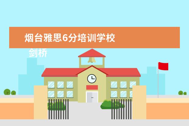 烟台雅思6分培训学校 
  剑桥雅思真题怎么使用？