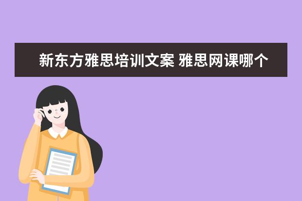 新东方雅思培训文案 雅思网课哪个比较好哪个好