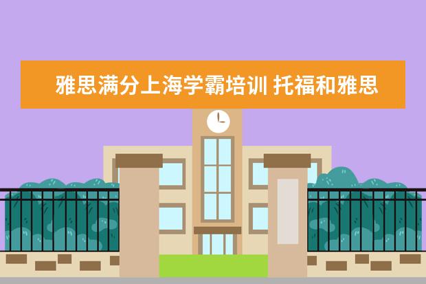 雅思满分上海学霸培训 托福和雅思有什么区别,雅思和托福哪个好考? - 百度...