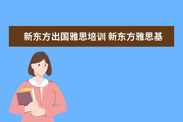新东方出国雅思培训 新东方雅思基础班学费要多少钱