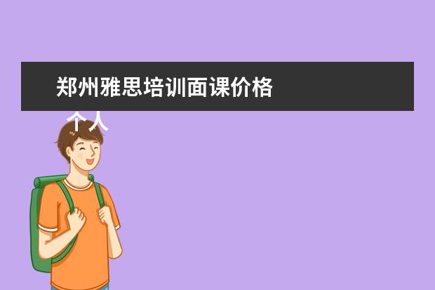 郑州雅思培训面课价格 
  个人感谢信 篇4