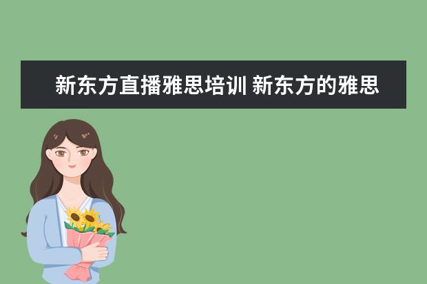 新东方直播雅思培训 新东方的雅思网络培训怎么样?