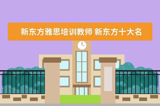 新东方雅思培训教师 新东方十大名师简介