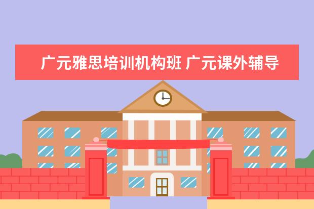 广元雅思培训机构班 广元课外辅导补习哪家好