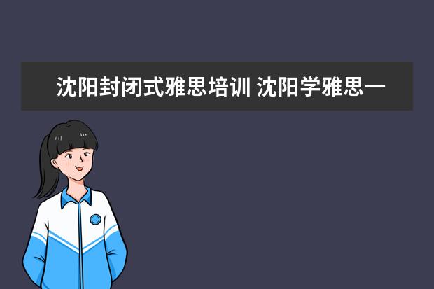 沈阳封闭式雅思培训 沈阳学雅思一般多少钱