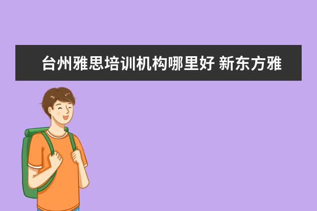 台州雅思培训机构哪里好 新东方雅思培训台州校区地址