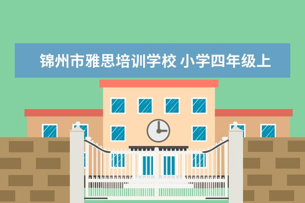 锦州市雅思培训学校 小学四年级上册第七单元作文写一封信【给爸爸或妈妈...