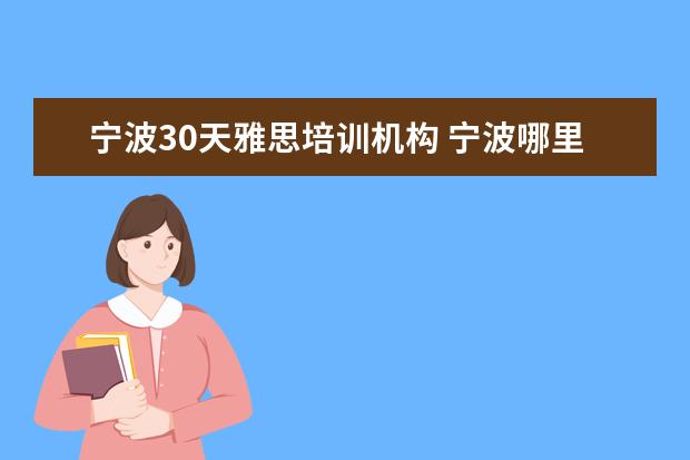 宁波30天雅思培训机构 宁波哪里有雅思托福英语培训机构?