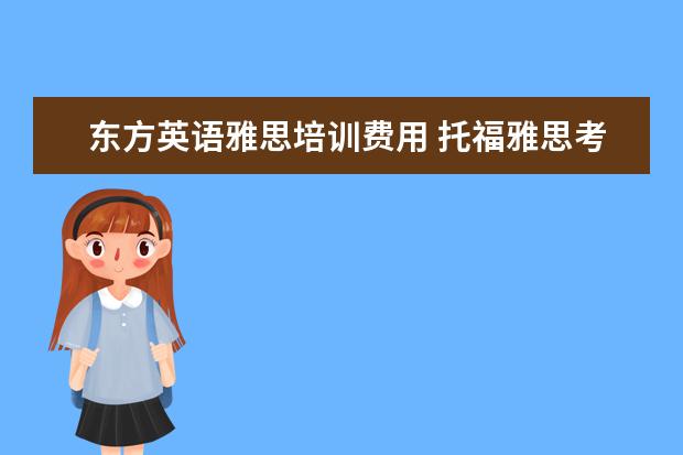 东方英语雅思培训费用 托福雅思考试时间
