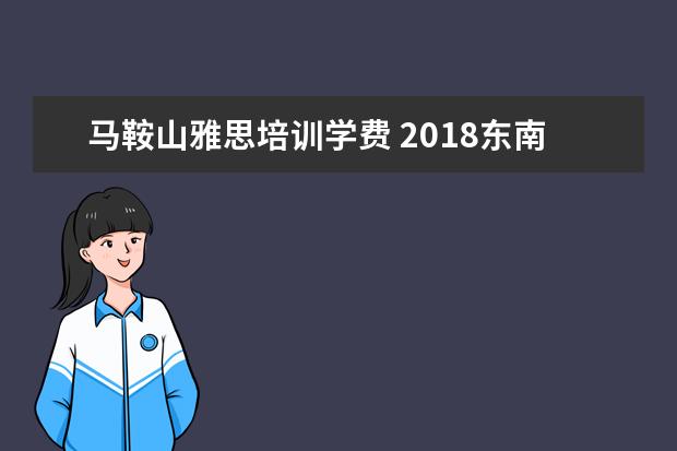 马鞍山雅思培训学费 2018东南大学翻译硕士经验贴(学姐本人)