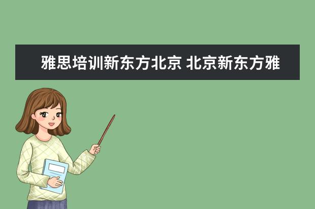 雅思培训新东方北京 北京新东方雅思班多少钱