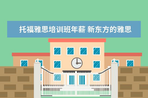 托福雅思培训班年薪 新东方的雅思或者托福老师工资多少?
