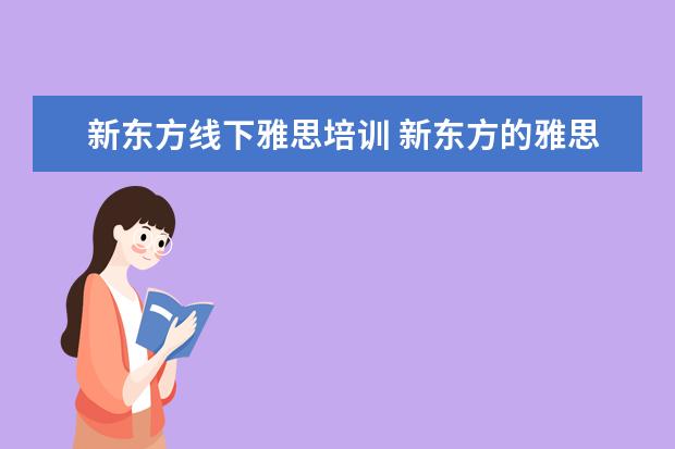 新东方线下雅思培训 新东方的雅思网络培训怎么样?