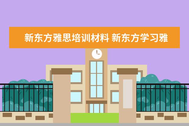 新东方雅思培训材料 新东方学习雅思要多少钱?~