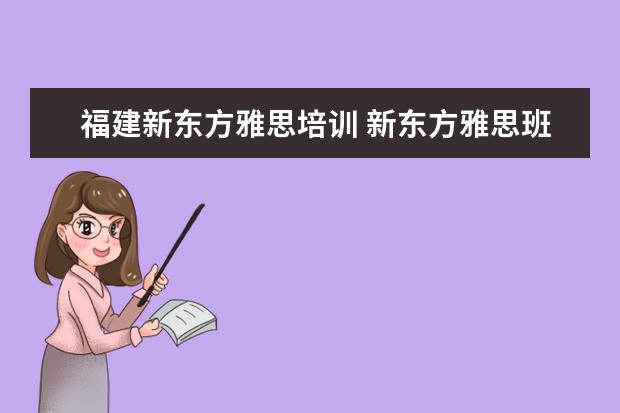 福建新东方雅思培训 新东方雅思班多少钱一年?