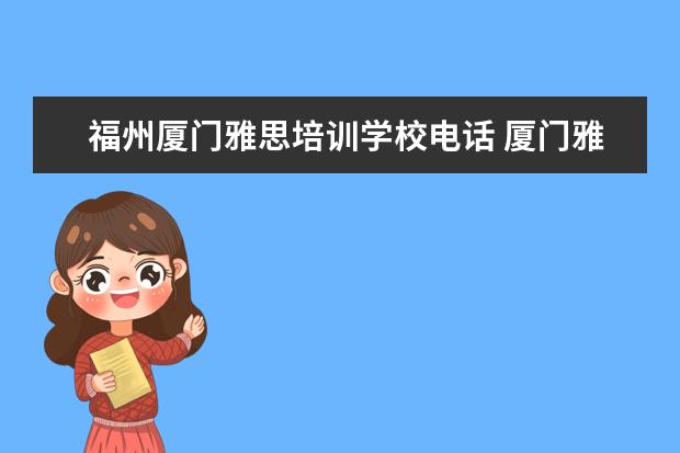 福州厦门雅思培训学校电话 厦门雅思培训学校哪家好?